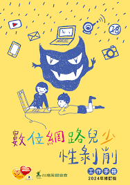 網路性別暴力校園宣導講座-【想照不享照】數位時代下的裸照風暴| 中國醫藥大學性別平等教育委員會The Committee of Gender  Equity Education, China