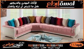 اثاث مودرن لمسة ابداع ركنات اثاث القاهرة sectional couch furniture home decor