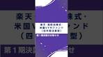 楽天・高配当株式・米国VYMファンド（四半期決算型） 第１ ...