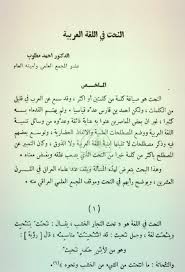 كتاب النحت فى اللغة العربية أحمد مطلوب Pdf