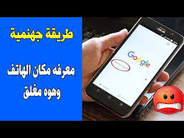طريقه معرفه مكان الجوال وهوه مغلق او ضائع او مسروق Youtube