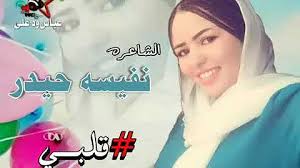 جديد 2021 الشاعرة نفيسه حيدر 2021 : Ù‚Ù„Ø¨ÙŠ Ù…Ø§Ù„Ùƒ Ø¨Ø§Ù„ØºØ±Ø§Ù… Mp3