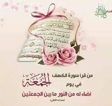 فليس لقراءة سورة الكهف يوم الجمعة وقت محدد، والأمر في هذا واسع، فيمكن قراءتها في أي وقت منه علما بأن اليوم في الاصطلاح الشرعي: ÙØ¶Ù„ Ù‚Ø±Ø§Ø¡Ø© Ø³ÙˆØ±Ø© Ø§Ù„ÙƒÙ‡Ù ÙŠÙˆÙ… Ø¨Ø± Ø§Ù„ÙˆØ§Ù„Ø¯ÙŠÙ† ØµØ¯Ù‚Ø© Ø¬Ø§Ø±ÙŠØ© Facebook