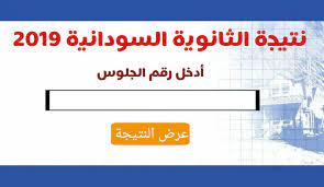 نتائج الثانوية العامة 2021 حسب نتيجة الطلاب بالاسم; Ø¸Ù‡Ø±Øª Ø§Ù„Ø£Ù† Ø±Ø§Ø¨Ø· Ø§Ø³ØªØ®Ø±Ø§Ø¬ ÙˆÙ…Ø¹Ø±ÙØ© Ù†ØªÙŠØ¬Ø© Ø§Ù„Ø´Ù‡Ø§Ø¯Ø© Ø§Ù„Ø«Ø§Ù†ÙˆÙŠØ© Ø§Ù„Ø¹Ø§Ù…Ø© Ø§Ù„Ø³ÙˆØ¯Ø§Ù†ÙŠØ© 2019 Ø¨Ø±Ù‚Ù… Ø§Ù„Ø¬Ù„ÙˆØ³ Ø¹Ø¨Ø± Ø¨Ø±Ù‚Ù… Ø§Ù„Ø¬Ù„ÙˆØ³ Sscr2019 Sd