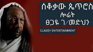 Olx is the next generation of free online classifieds. Loret Tsegaye G Medin Seqoqaw Petros 1961 Youtube