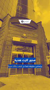 sinabankofficial | ‎. برای دریافت #کارت_هدیه راه نزدیک کنید! در کمترین زمان  بهترین کارت هدیه را براساس خود در شعب #بانک_سینا در سراسر کشور انتخاب و  دریافت کنید.‎ | Instagram