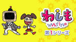 わしも ＷＡＳＩＭＯ(第1シリーズ）