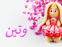 معنى اسم وتين نواعم