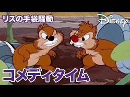 disney コメディタイム ショートアニメ リスの手袋騒動 youtube アニメ コメディ リス
