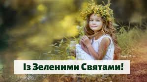 Як правило, трійця відзначається три дні: Privitannya Z Trijceyu 2021 Virshi Kartinki Ta Listivki Z Zelenimi Svyatami Amazing Ukraine Divovizhna Ukrayina