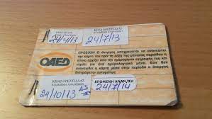 Την παράταση της αυτόματης ανανέωσης όλων των δελτίων ανεργίας που λήγουν έως και τις 10 μαΐου 2020, μέσω του ολοκληρωμένου. Hlida Kampos News Karta Anergias Oaed Moriodothsh Asep Enta3h Sto Kot Meiwseis Kai Apallages Apo Enfia