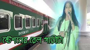 Salma gaan stationer rail garita / à¦‡à¦¸ à¦ÿ à¦¶à¦¨ à¦° à¦° à¦² à¦— à¦¡ à¦ÿ à¦® à¦‡à¦ª à¦šà¦² à¦˜à¦¡ à¦° à¦• à¦ÿ à¦¸ à¦²à. Stationer Rail Garita Salma Youtube