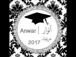 شيلة تخرج 2018 الشعر حضر هاجسه لاجل داعيه جديد وحصري باسم انوار تنف Tapestry Peace Symbol Symbols