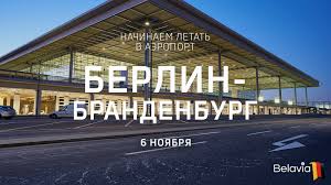Обзоры, опыт и мнения путешественников от полетов с авиакомпанией белавиа. Belavia Belarusian Airlines 31 Oktyabrya 2020 Goda Planiruyut Otkryt Novyj Aeroport Berlin Brandenburg Imeni Villi Brandta Ber A Uzhe 6 Noyabrya Tam Prizemlitsya Pervyj Samolet Aviakompanii Belavia Terminal 1 S Etogo