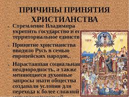 Внѹка ольгова) — памятник литературы древней руси, рассказывающий о неудачном походе русских князей во главе с игорем святославичем новгород. Prezentaciya Po Istorii Na Temu Kreshenie Rusi