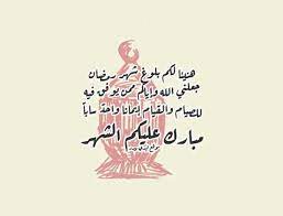 ومما يتميز به شهر رمضان عن باقي الشهور ليلة القدر، وهي الليلة التي قدّر الله العمل فيها بكونه أفضل من انتصارات كبرى شهد شهر رمضان أهم الانتصارات التي عرفها المسلمون في سنوات الدعوة الأولى، وفي مقدمتها معركة بدر الكبرى التي وقعت في السابع عشر من رمضان. ØªÙ‡Ù†Ø¦Ø© Ø¨Ù…Ù†Ø§Ø³Ø¨Ø© Ø­Ù„ÙˆÙ„ Ø´Ù‡Ø± Ø±Ù…Ø¶Ø§Ù† Ø§Ù„Ù…Ø¨Ø§Ø±Ùƒ Ù„ÙŠØ¯ÙŠ Ø¨ÙŠØ±Ø¯