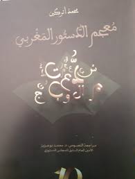 عرف العالم العربي أحداثا مفصلية في تاريخه الحديث ، نتيجة لاندلاع انتفاضات واحتجاجات شعبية عارمة ضد الأنظمة الحاكمة ، كتعبير عن السخط الشعبي من السياسات. Ù…Ø¹Ø¬Ù… Ø§Ù„Ø¯Ø³ØªÙˆØ± Ø§Ù„Ù…ØºØ±Ø¨ÙŠ Ù…ÙƒØªØ¨Ø© ØªØ±ÙŠØ§Ù‚