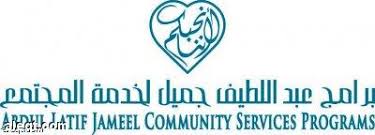 تمويل عبداللطيف جميل للمشاريع الصغيرة ماهو تمويل المشروعات الصغيرة من عبد اللطيف جميل المنام