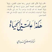 123 love u bladi كتاب هكذا علمتني الحياة لــ السباعي words quotes proverbs quotes quotes