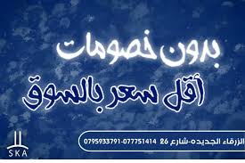 الشركة المسانده لاكسسوارات المطابخ تسوق وبيع بالتجزئة مدينة الزرقاء فيسبوك ٢٤٥ صورة