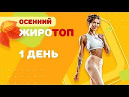 как накачать пресс в домашних условиях за 1 день Osennijzhirotop2018 Den 1 Youtube S Izobrazheniyami Trenirovki Domashnyaya Trenirovka Sport