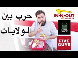 صراع أقوى ٣ مطاعم برغر في أمريكا In N Out Five Guys Shake Shack Youtube