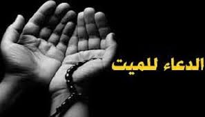 دعاء للميت من السنة.. كلمات ترفع منزلة المتوفى وتخفف عنه عذاب القبر - الوطن