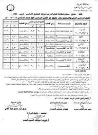 الف مبروك لكل طالبة الشهاده الاعداديه يسلمو غلاسه. Ø¬Ø¯ÙˆÙ„ Ø§Ù…ØªØ­Ø§Ù†Ø§Øª Ø§Ù„ØµÙ Ø§Ù„Ø«Ø§Ù„Ø« Ø§Ù„Ø§Ø¹Ø¯Ø§Ø¯Ù‰ 2017 Ù…Ø­Ø§ÙØ¸Ø© Ø§Ù„ØºØ±Ø¨ÙŠØ©