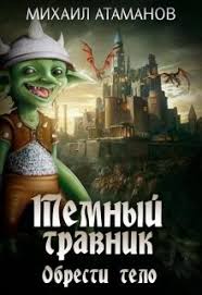 фантастические звери и места их обитания книга скачать Epub Mihail Atamanov Tyomnyj Travnik Obresti Telo Skachat Knigu Fb2 Txt Besplatno Chitat Tekst Onlajn Otzyvy