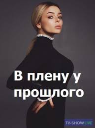 В больнице, где практиковала женщина, к ней выстраивались очереди из страждущих. V Plenu U Proshlogo Vse Serii 2021 Smotret Onlajn V Horoshem Kachestve