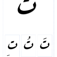 خط رقعة بطاقات الحرف تاء مع التشكيل خط رقعة Calligraphy