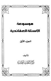 موسوعة الأسئلة العقائدي ة الصفحة 559