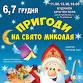 Adventures on the holiday of Nicholas event image