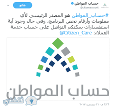 حساب المواطن يجيب على استفسارات مواطن. ØªÙ‚Ø¯ÙŠÙ… Ø§Ø¹ØªØ±Ø§Ø¶ Ø¹Ù„Ù‰ Ø­Ø³Ø§Ø¨ Ø§Ù„Ù…ÙˆØ§Ø·Ù† Ø·Ø±ÙŠÙ‚Ø© Ø§Ù„ØªÙˆØ§ØµÙ„ Ù…Ø¹ Ù…Ø±ÙƒØ² Ø§ØªØµØ§Ù„ Ø­Ø³Ø§Ø¨ Ø§Ù„Ù…ÙˆØ§Ø·Ù† Ø«Ù‚ÙÙ†ÙŠ