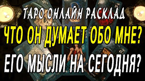 что он думает обо мне гадать онлайн по 1 карте Chto On Dumaet Obo Mne Ego Mysli Na Segodnya Taro Onlajn Rasklad Youtube