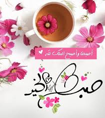 pin by ameer on صباح الخير morning greeting morning messages morning images