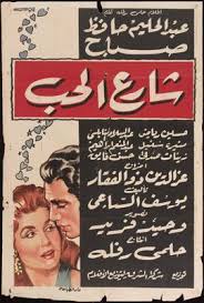 Share3 Al 7ob Film 1958 Dhliz Leading Egyptian Movie And Artist Database