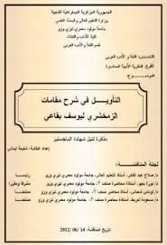 التأويل في شرح مقامات الزمخشري ليوسف بقاعي ماجستير pdf earn money knowledge messages