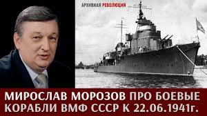 Стратегические силы, силы поддержки, истребительные силы, силы. Miroslav Morozov Pro Boevye Korabli Vmf Sssr K 22 06 1941g Youtube