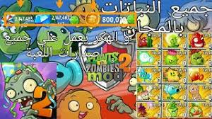 Ughanamo august 4, 2020 leave a comment on تهكير تطبيق who ✅ طريقة سهلة للحصول على عملات التانجوتهكير عملات تانغو 2020تهكير عصا 8 ball pool للاندرويدتهكير عمليات. ÙƒÙŠÙÙŠØ© ØªÙ‡ÙƒÙŠØ± Ù„Ø¹Ø¨Ø© Pvz2 Ø¬Ù…ÙŠØ¹ Ø§Ù„Ù†Ø¨Ø§ØªØ§Øª Ø¨Ø§Ù„Ù…Ø¬Ø§Ù† Ø§Ù„Ù…Ø§Ù„ Ùˆ Ø§Ù„Ø¬ÙˆØ§Ù‡Ø± ØºÙŠØ± Ù…Ù†ØªÙ‡ÙŠØ© Ù‡ÙƒØ± ÙŠØ¹Ù…Ù„ Ø¹Ù„ÙŠ Ø§ÙŠ Ø§ØµØ¯Ø§Ø± Ù„Ù„Ø¹Ø¨Ø© Ù…Ø¬Ø§Ù†ÙŠ Mp3
