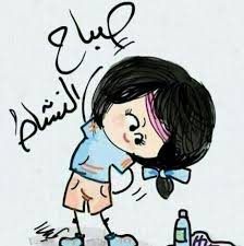 صباح النشاط Good Morning Arabic Morning Love Quotes Good Night Messages