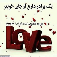 تصاویر پروفایل برادر تلگرام عکس نوشته پروفایل برادر جملات زیبای برادر