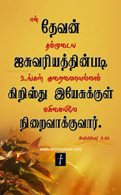 Philippians 4 16 Tamil Christian Tamil Christian Wallpaper Tamil Christian Wallpaper Hd Tamil Christian Wor Bible Words Tamil Bible Words Bible Words Images