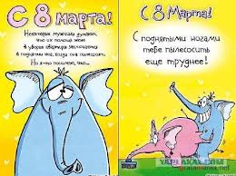 прикольные открытки с 8 марта скачать бесплатно на телефон Otkrytki S Prikolami Na 8 Marta Prikolnye Otkrytki Dlya Zhenshin Otkrytki So Smeshnymi I Zabavnymi Pozhelaniyami Dlya Zhenshin N Zabavnye Illyustracii Otkrytki Smeshno