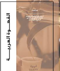 القهوة العربية ثقافة أبوظبي