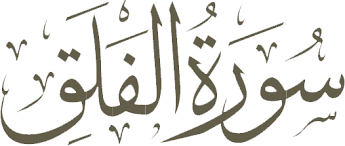 Surah Al-Falaq - English Translation | Quran Translate