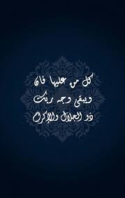 كل من عليها فان ويبقى وجه ربك ذو الجلال والإكرام Islamic Art Islamic Caligraphy Holy Quran