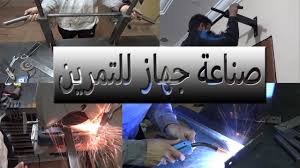 كيف تصنع جهاز للتمارين سلسلة اجهزة التمارين01 Youtube