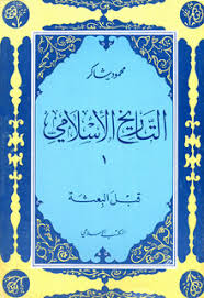 التاريخ الإسلامي المكتبة الإسلامية العامة