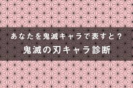 あなたは誰に似てる！？鬼滅の刃キャラ診断 | dumapp